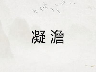 凝澹