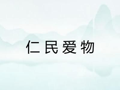 仁民爱物