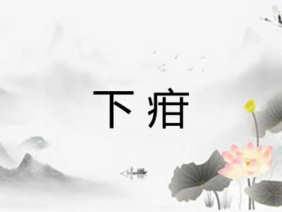 下疳