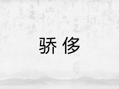 骄侈