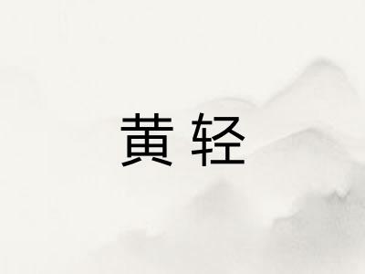 黄轻