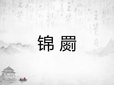 锦罽