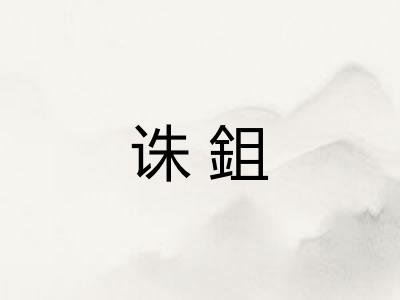 诛鉏