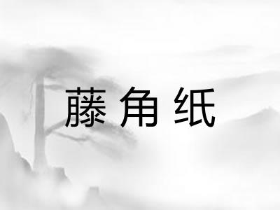 藤角纸 藤角纸