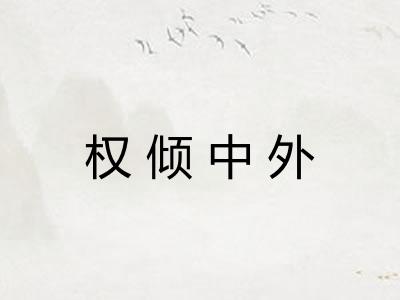 权倾中外 权倾中外