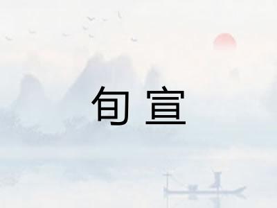 旬宣