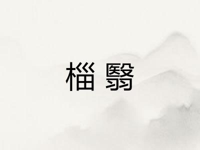 椔翳