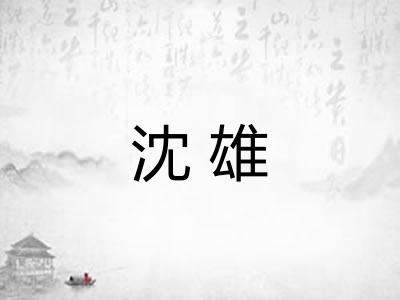 沈雄