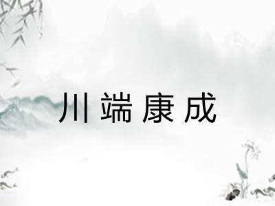 川端康成