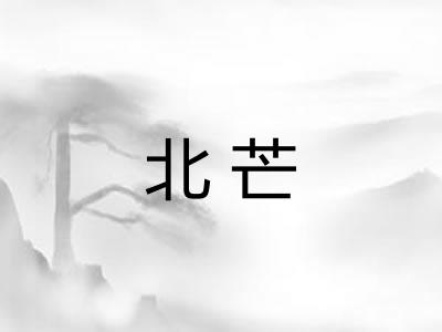 北芒