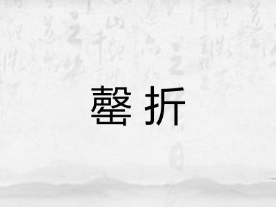 罄折