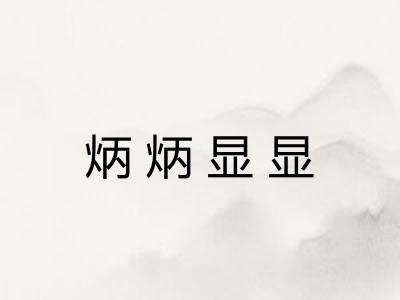 炳炳显显