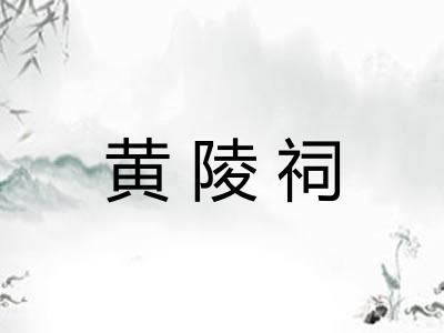 黄陵祠 黄陵祠