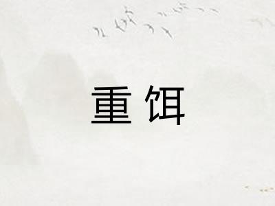 重饵