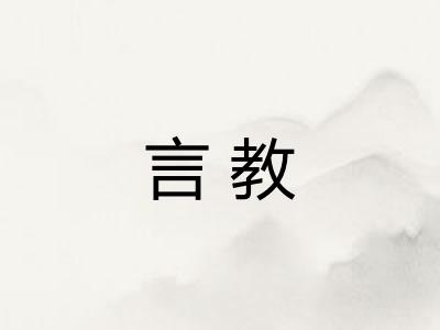 言教 言教