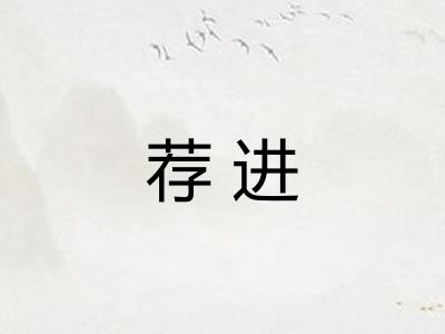 荐进