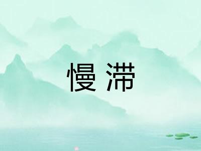 慢滞