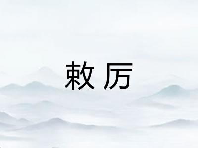 敕厉