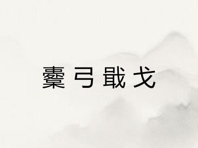 櫜弓戢戈 櫜弓戢戈