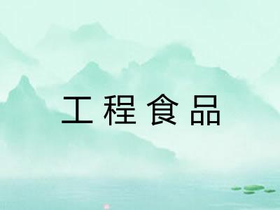 工程食品
