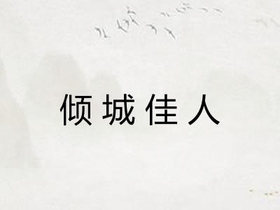 倾城佳人