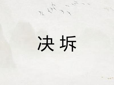 决坼