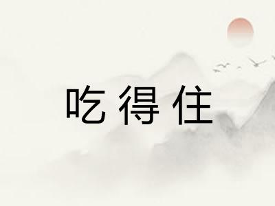 吃得住