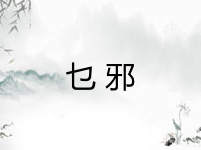 乜邪