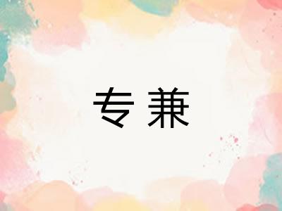 专兼