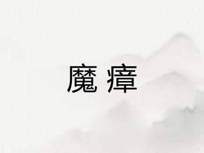 魔瘴
