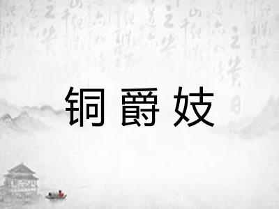 铜爵妓