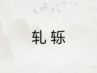 轧轹 轧轹