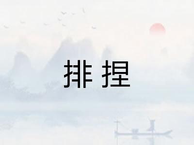 排捏
