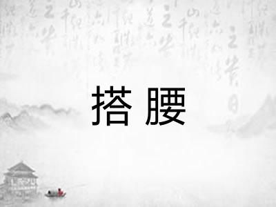 搭腰