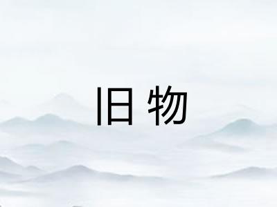 旧物