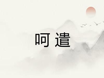 呵遣