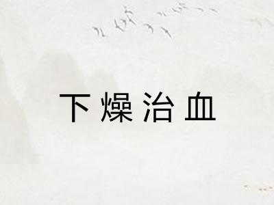 下燥治血