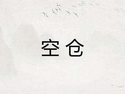 空仓