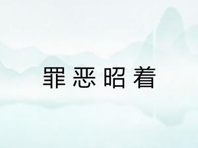 罪恶昭着 罪恶昭着