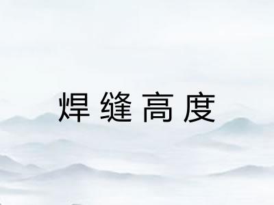 焊缝高度