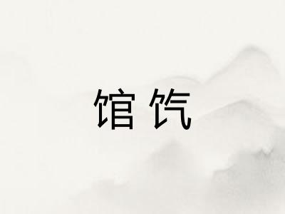 馆饩