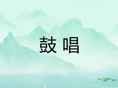 鼓唱