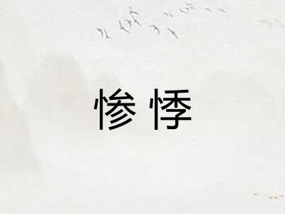 惨悸