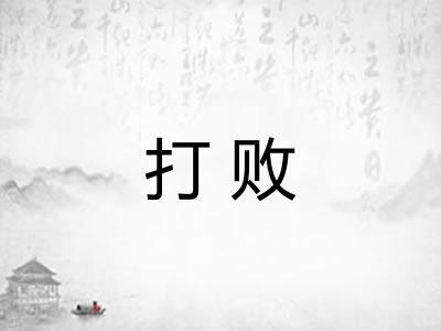 打败 打败