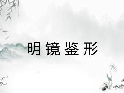 明镜鉴形 明镜鉴形