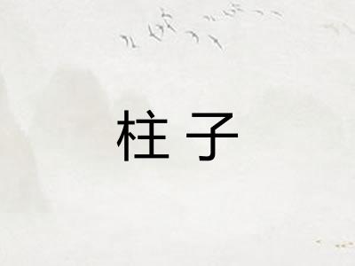 柱子