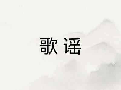 歌谣 歌谣
