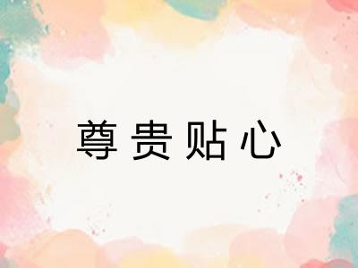 尊贵贴心