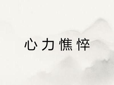 心力憔悴