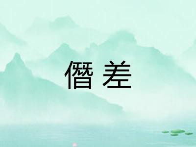 僭差